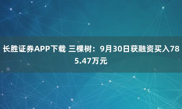 长胜证券APP下载 三棵树：9月30日获融资买入785.47万元