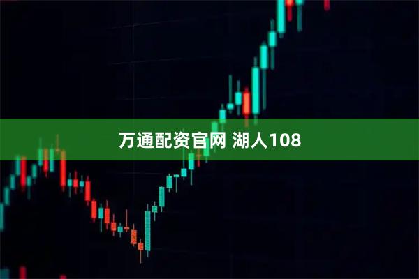 万通配资官网 湖人108